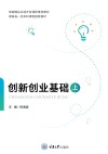 上国家精品在线开放课程推荐教材  创新创业基础 封面