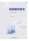 检测操作技术 封面