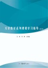 大学数学系列课程学习指导  第2版 封面