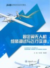 无人机应用技术专业系列教材 固定翼无人机组装调试与飞行实训 封面