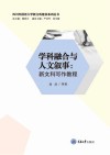 四川外国语大学新文科建设系列丛书 学科融合与人文叙事 新文科写作教程 封面