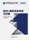 BIM+建筑设备系统与识图 封面