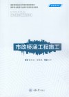 国家职业教育专业教学资源库配套教材 市政桥涵工程施工 封面