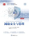 网络安全与管理 封面