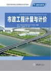 高等职业教育建设工程管理类专业系列教材 市政工程计量与计价 封面