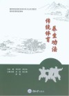 高等学校体育学类本科专业系列教材 传统体育养生功法 封面