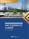 ERP沙盘模拟经营实训教程 封面
