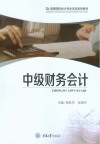 高等院校会计专业本科系列教材  中级财务会计 封面