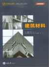 高等职业教育土建施工类专业教材 建筑材料 封面