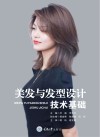美发与发型设计技术基础 封面