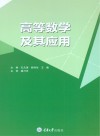 高等数学及其应用 封面