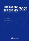 重庆非通用语教学改革研究 2021 封面
