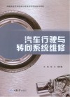 高职高专汽车检测与维修技术专业系列教材 汽车行驶与转向系统维修 封面