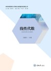 四川外国语大学新文科建设系列丛书  线性代数 封面