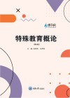 特殊教育概论 封面
