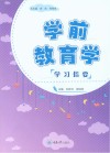 学前教育学学习指要 封面