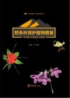 阴条岭保护植物图鉴 封面