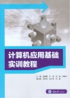 计算机应用基础实训教程 封面