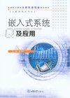 大数据技术专业高等职业教育计算机类专业系列教材 嵌入式系统及应用 封面