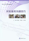 民航服务沟通技巧 封面