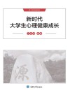 数字资源配套教材  新时代大学生心理健康成长 封面