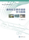 通用航空事件调查学习指南 封面