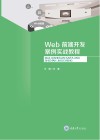 Web前端开发案例实战教程 封面