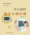闲话介入医学丛书 介入治疗围手术期护理 封面