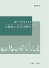 城市流动人口文化融入的实证研究 封面