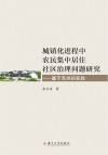城镇化进程中农民集中居住社区治理问题研究  基于苏州的实践 封面