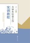 大学生社会工作实训教程 封面