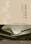 常熟文庙研究 封面