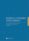 我国基本公共体育服务均等化发展研究 封面