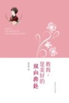 教育 是美好的双向奔赴 封面