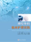 神经外科临床护理实践 封面