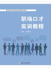 职场口才实训教程 封面