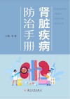 肾脏疾病防治手册 封面