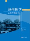 苏州医学 2022 心身专题研究 封面