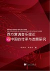 西方复调音乐理论在中国的传承与发展研究 封面