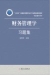 十四五普通高等教育会计专业精品规划教材 财务管理学习题集 封面