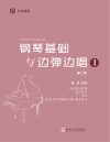 钢琴基础与边弹边唱 1 封面