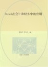 Excel在会计和财务中的应用 封面