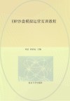 高等职业教育“十三五”规划教材 ERP沙盘模拟运营实训教程 封面