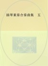 扬琴重奏合奏曲集  5 封面