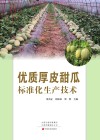 优质厚皮甜瓜标准化生产技术 封面