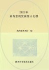 2021年陕西水利发展统计公报 封面