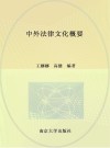 中外法律文化概要