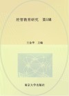 经管教育研究  第5辑 封面