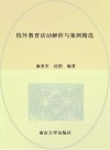 校外教育活动解析与案例精选 封面