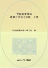 龙城创新导练  道德与法治  七年级  上 封面